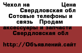 Чехол на iPad 4 mini › Цена ­ 200 - Свердловская обл. Сотовые телефоны и связь » Продам аксессуары и запчасти   . Свердловская обл.